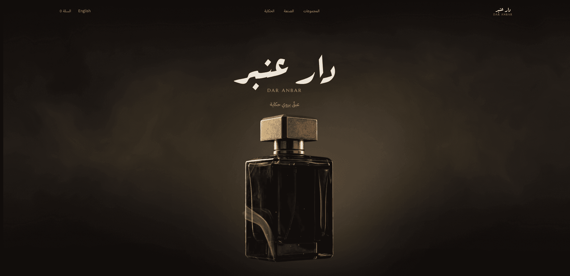 دار عنبر | DAR ANBAR