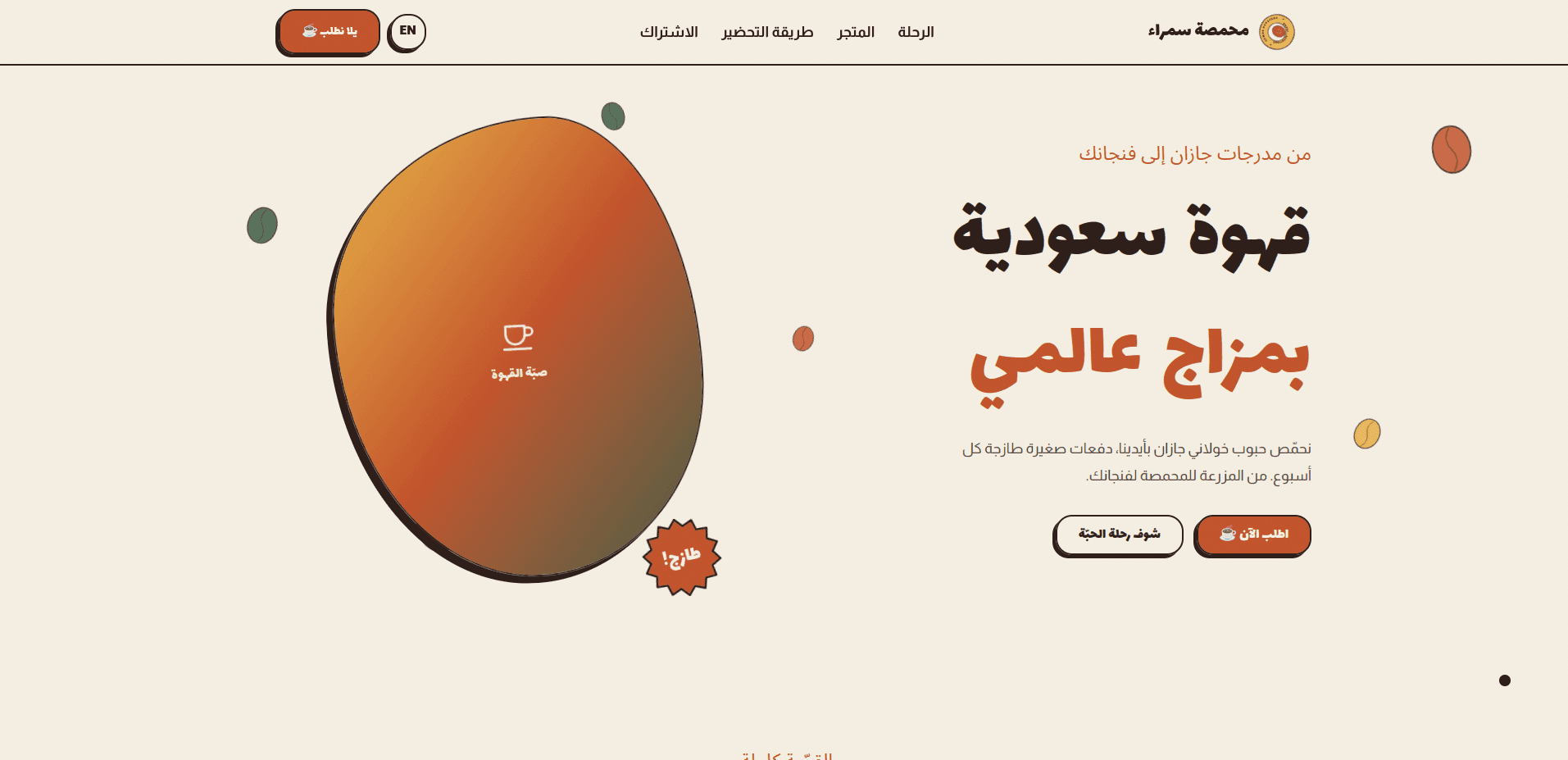 Samra Roastery · محمصة سمراء